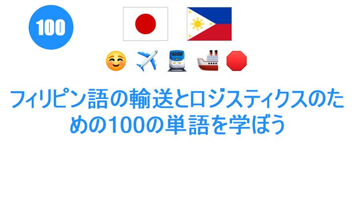 フィリピン語の輸送とロジスティクスのための100の単語を学ぼう